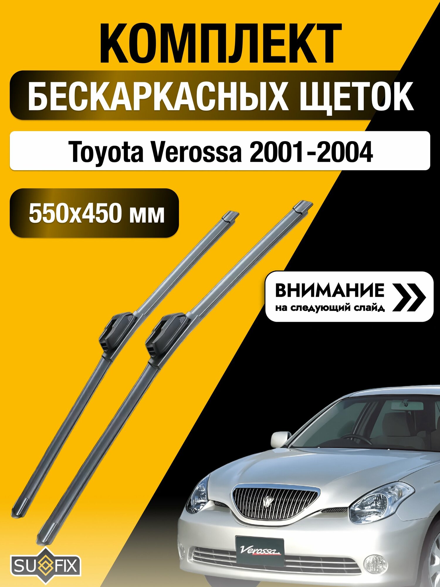 Дворники бескаркасные на Toyota Verossa 2001-2004, Комплект щёток 550x450мм (SW2022+SW2018). Тойота Веросса