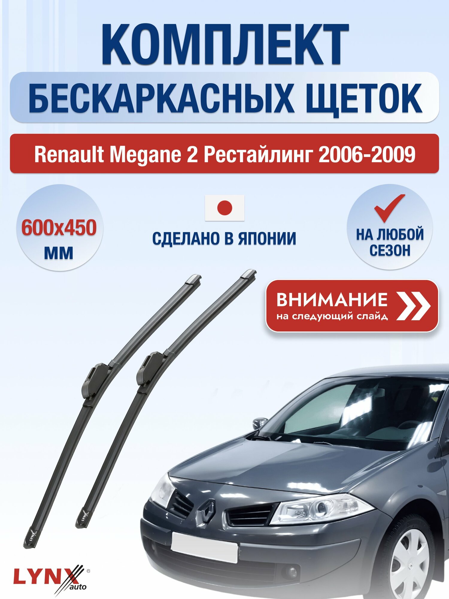 Дворники бескаркасные на Renault Megane 2 Рестайлинг 2006-2009, Комплект щёток 600x450мм (ХF600+ХF450). Рено Меган