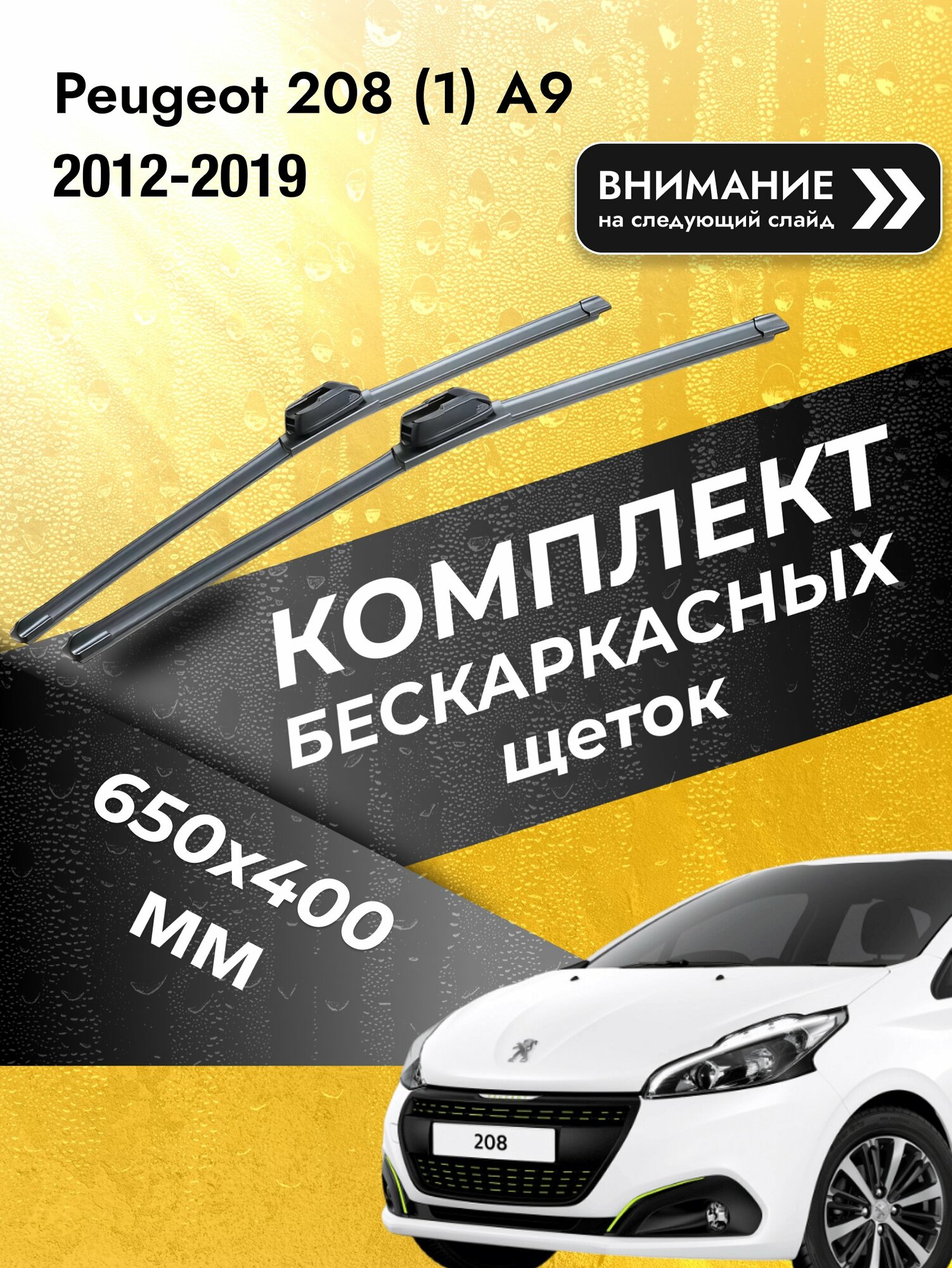 Дворники бескаркасные на Peugeot 208 (1) A9 2012-2019, Комплект щёток 650x400мм (SW2026+SW2016). Пежо 208