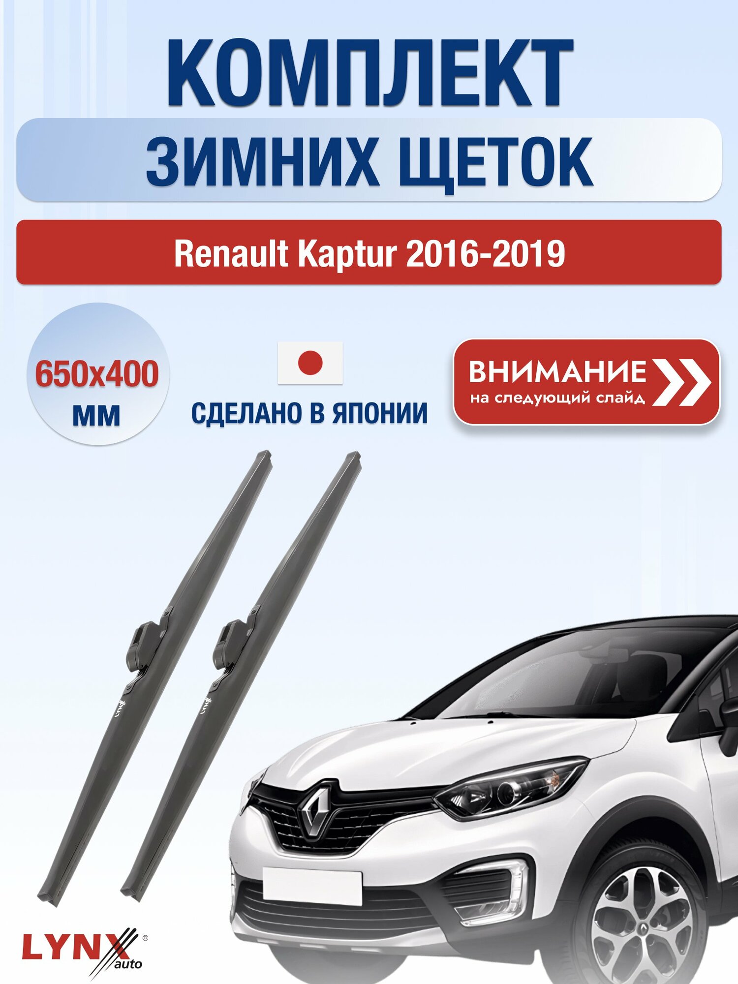 Дворники автомобильные зимние на Renault Kaptur 2016-2019, Комплект щёток 650x400мм (LW650+LW400). Рено Каптур