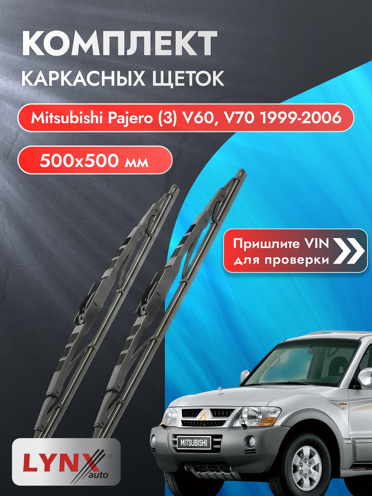 Дворники каркасные на Mitsubishi Pajero (3) V60, V70 1999-2006, Комплект щёток 500x500мм (500L+500L). Мицубиси Паджеро