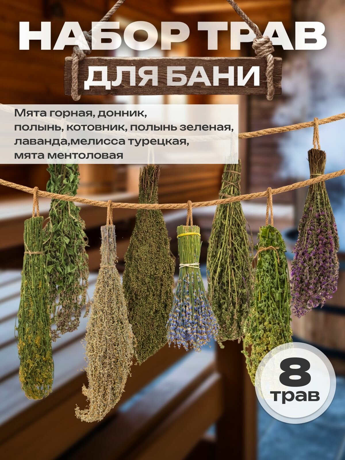 Веники для бани травяной. Банный набор 8 шт.
