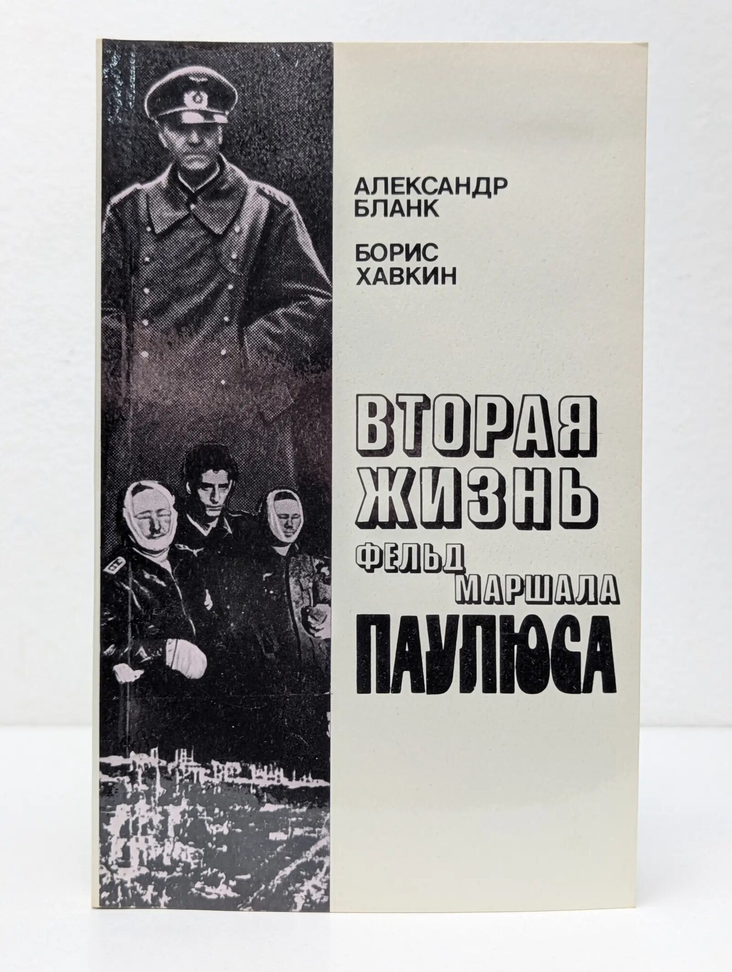 Вторая жизнь фельдмаршала Паулюса Бланк Александр Соломонович, Хавкин Борис Львович 1990
