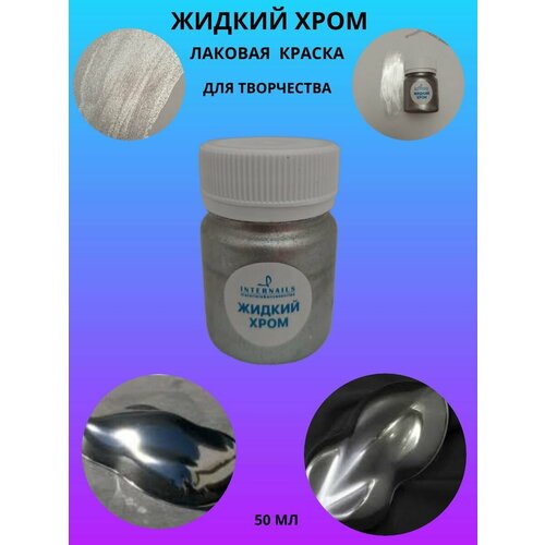 фото Лаковая краска жидкий хром internails