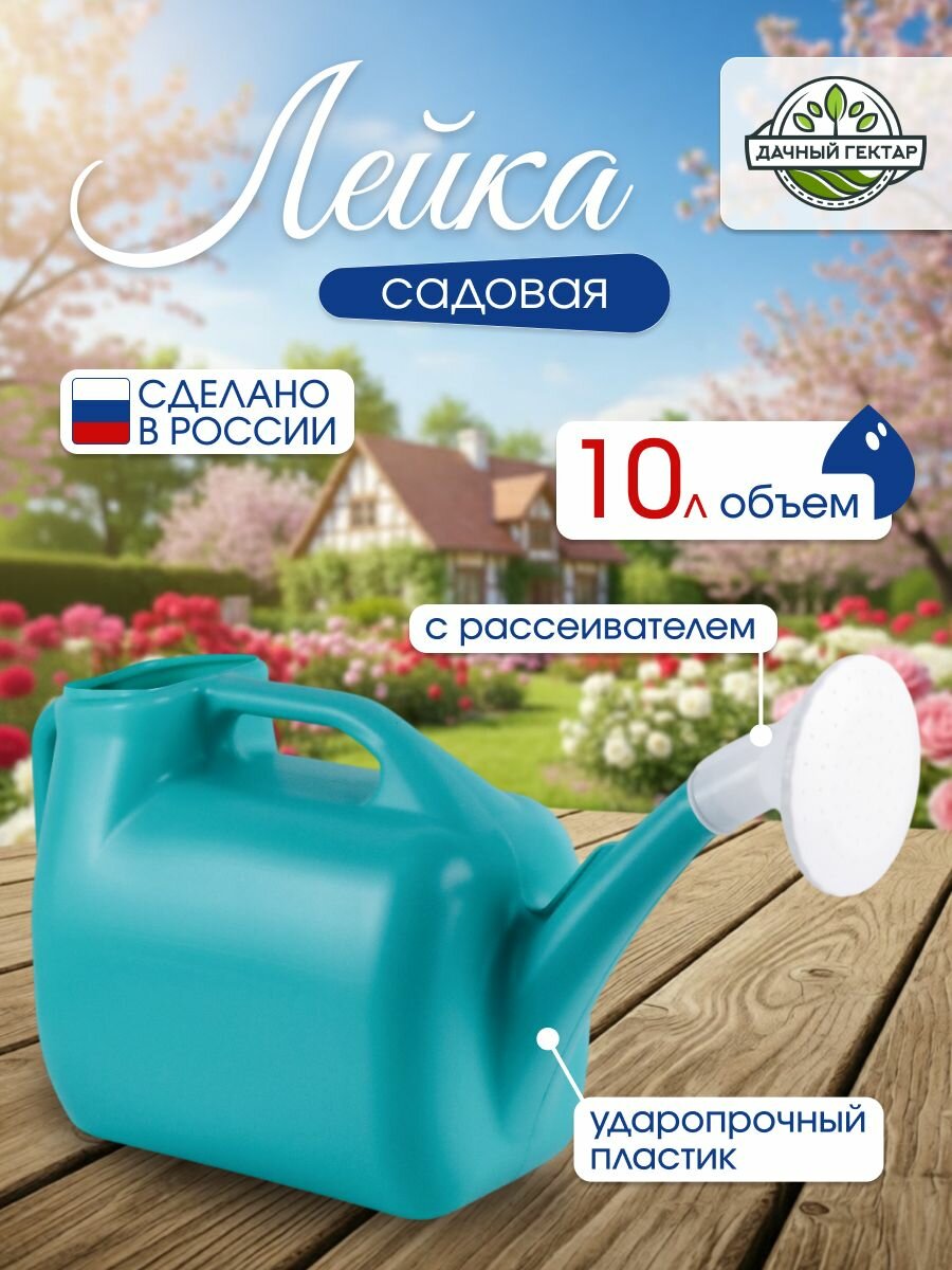 Лейка садовая с рассеивателем 10 л "Дачный Гектар", ручной пульверизатор для растений, цветов и бытового ухода, удобный
