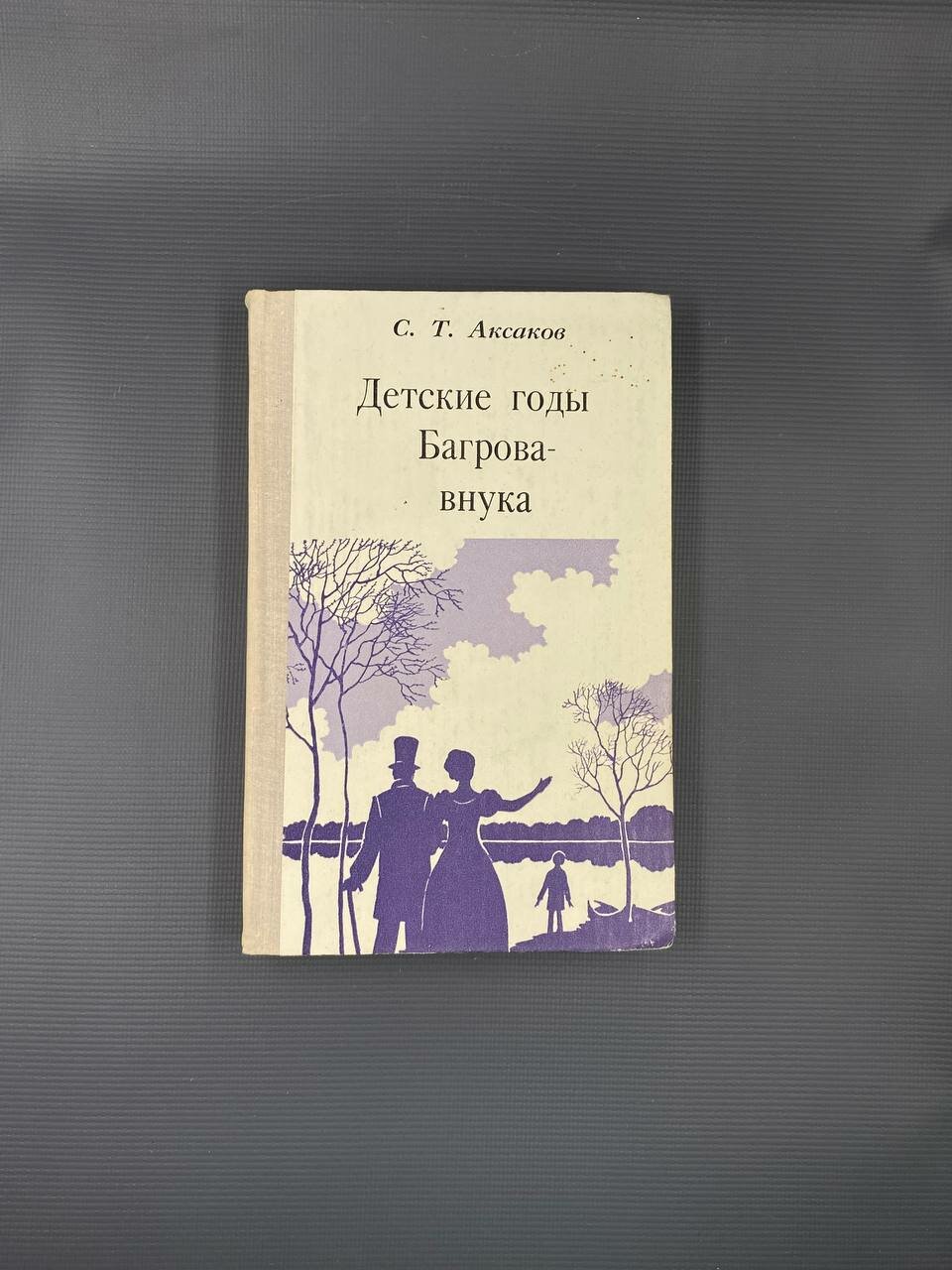С. Т. Аксаков "Детские годы Багрова-внука" Чувашское книжное издательство, 1978г