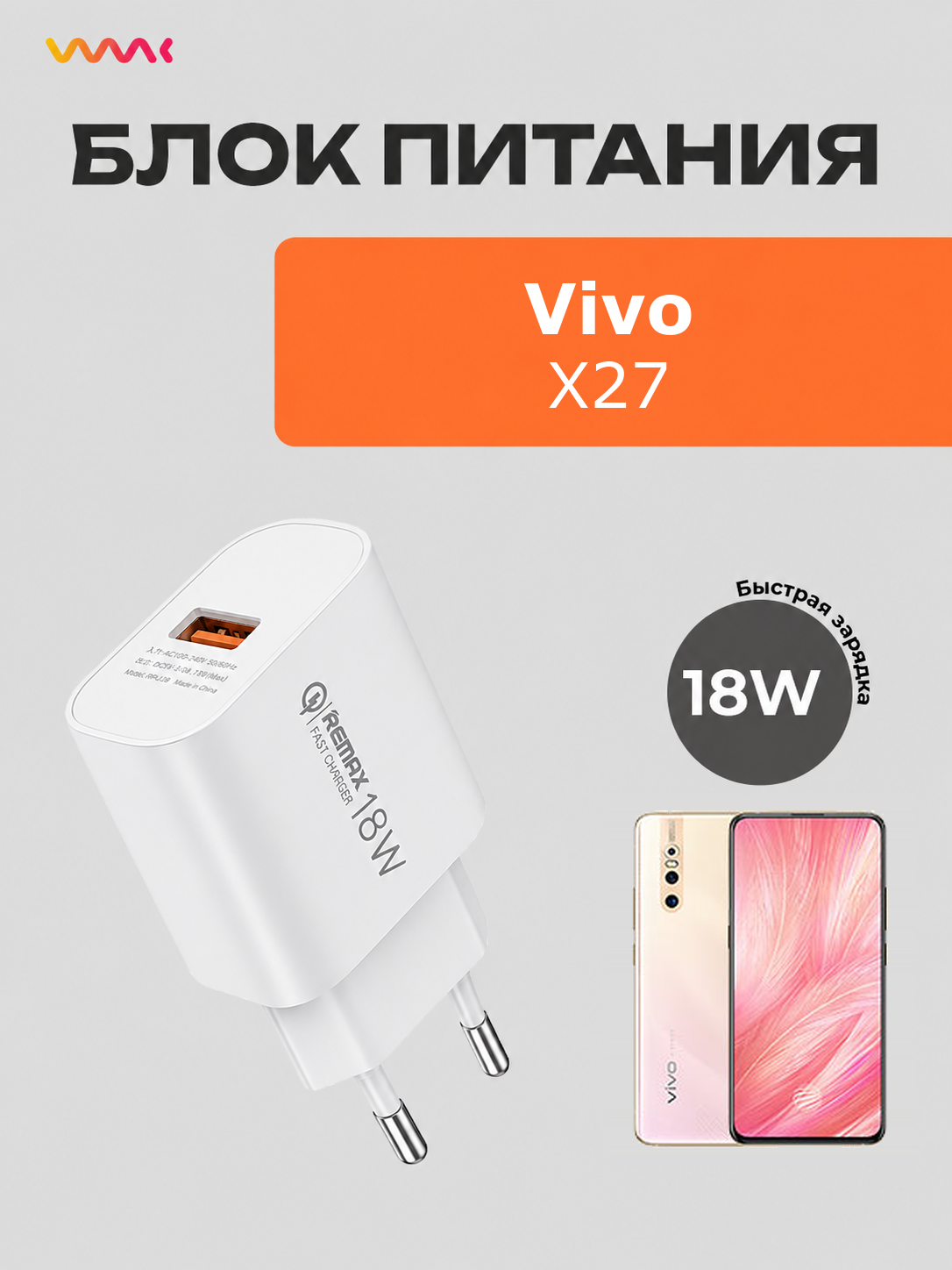 Блок питания для Vivo X27. Адаптер для Vivo X27.
