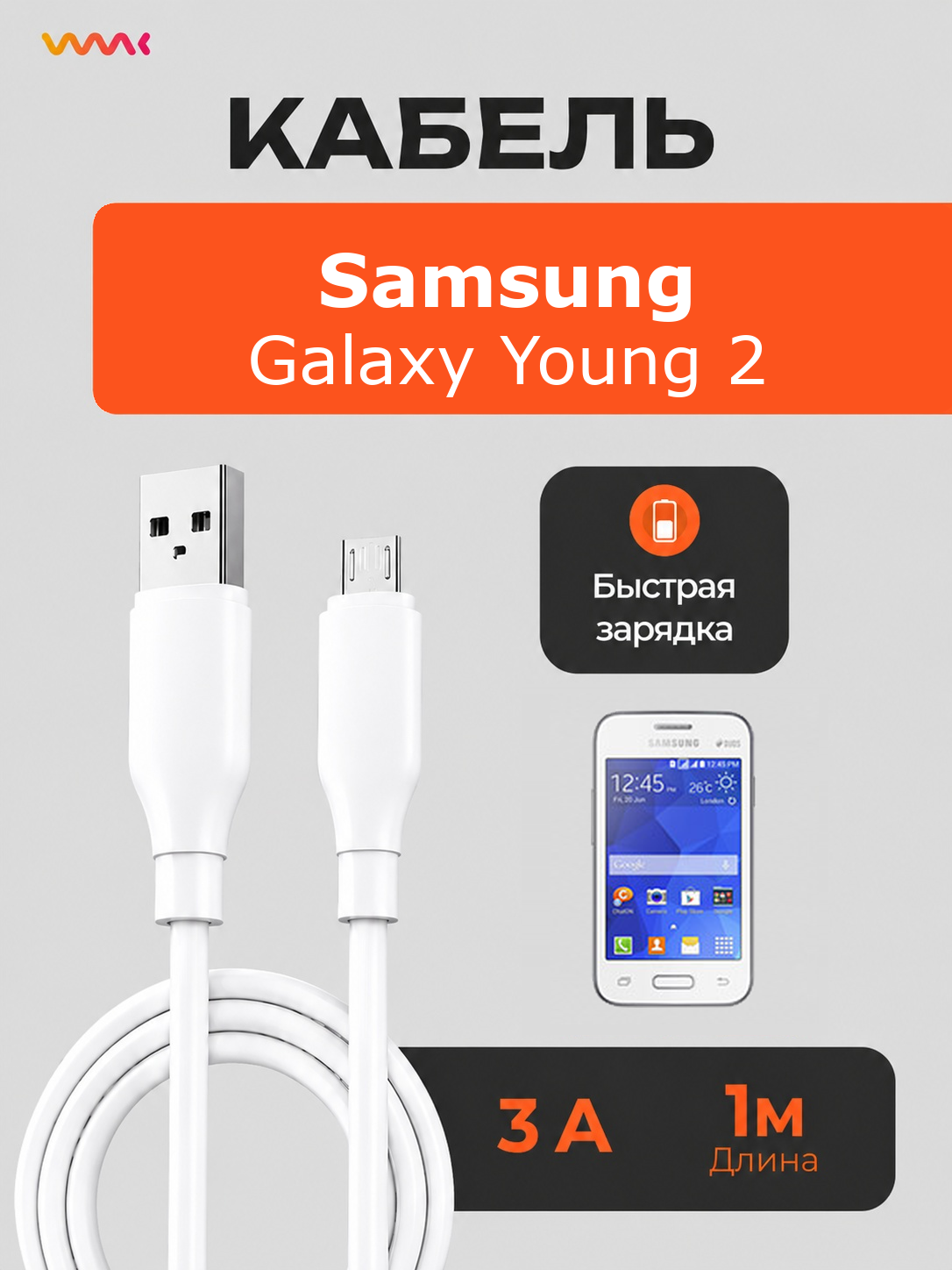 Кабель питания для телефона Samsung Galaxy Young 2
