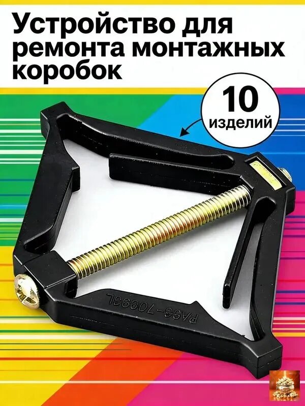Устройство для ремонта монтажных коробок 10 шт.
