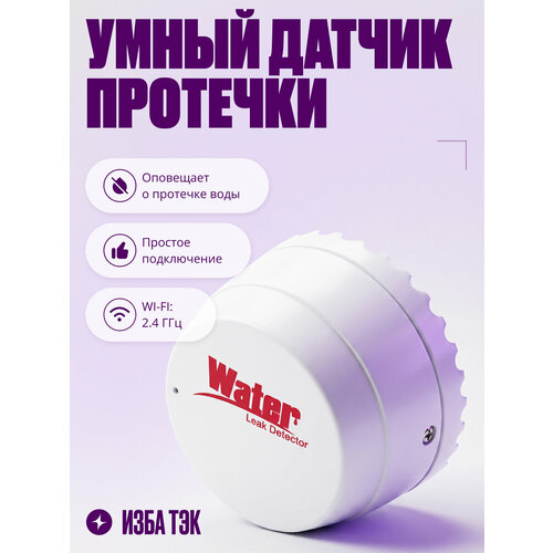 фото Умный датчик протечки воды wifi для умного привода / розетки, белый izba tech