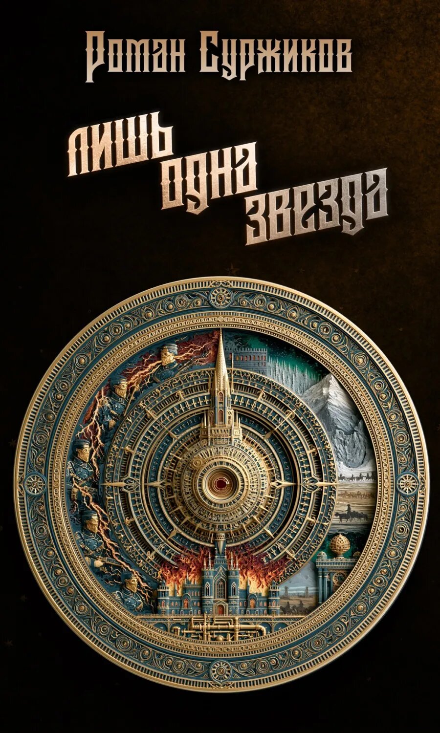 Лишь одна звезда [Цифровая книга]