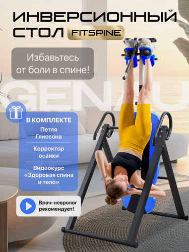 Изображение товара Инверсионный стол Genau FitSpine EA-350 с петлей Глиссона для шеи и корректором осанки, синий