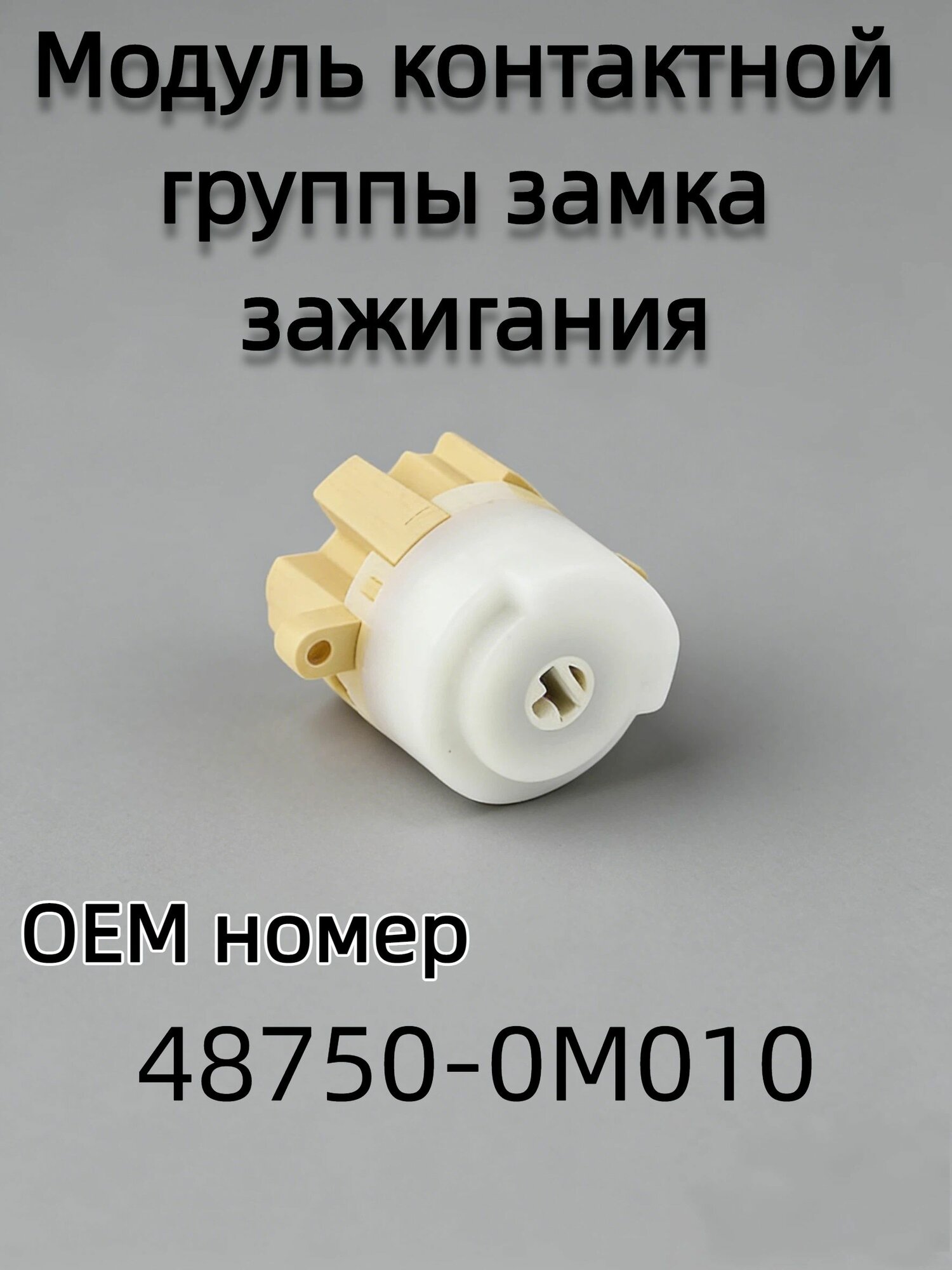 Контактная группа замка зажигания Nissan Almera, Juke, Micra, Note / Ниссан Альмера, Жук, Нот, Микра арт. 48750-0M010