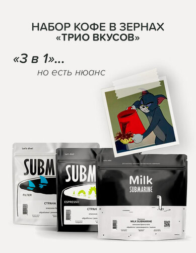 Изображение товара Кофе "3 в 1" Подарочный набор зернового кофе Submarine эспрессо, фильтр, для молочных напитков