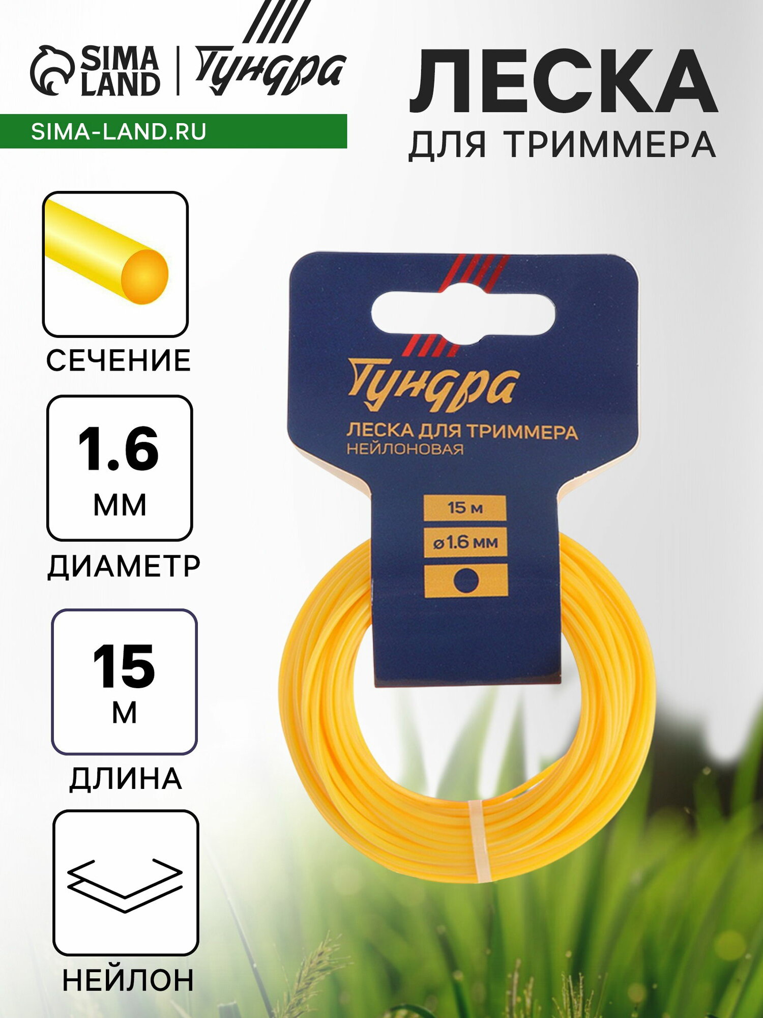 Леска для триммера сечение круг, d=1.6 мм, 15 м, нейлоновая, размер упаковки: 8 x 2 x 8 см, 4 шт.