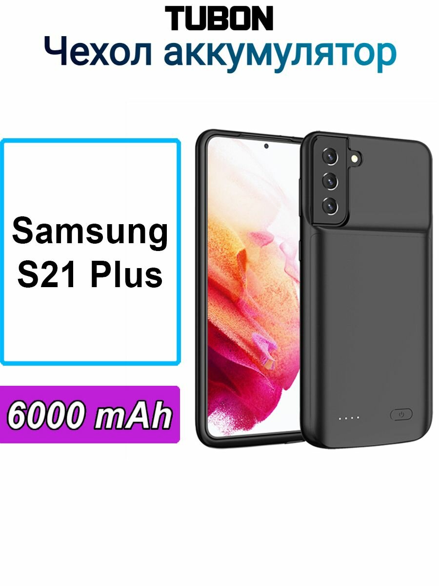 Чехол аккумулятор TUBON для Samsung S21 plus плюс 6000мАч