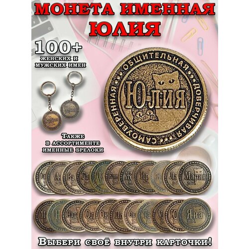 фото Монета коллекционная сувенирная, именной талисман (оберег, амулет), сувенир из латуни в кошелёк и личную коллекцию с именем "юлия" (юля) оптимабизнес
