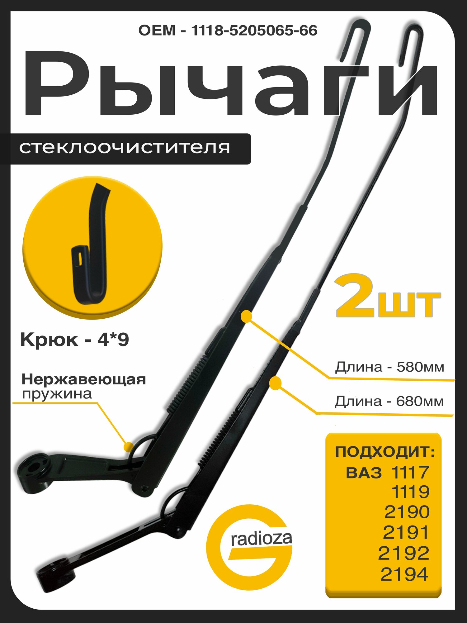 Поводок стеклоочистителя Лада / рычаг стеклоочистителя, дворника LADA Kalina Granta 2 шт 1117-5205065 , 1117-5205066