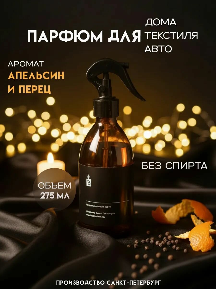 Парфюмированный спрей для текстиля "Апельсин и перец", ароматизатор для одежды и постельного белья, парфюм для дома, интерьерный освежитель