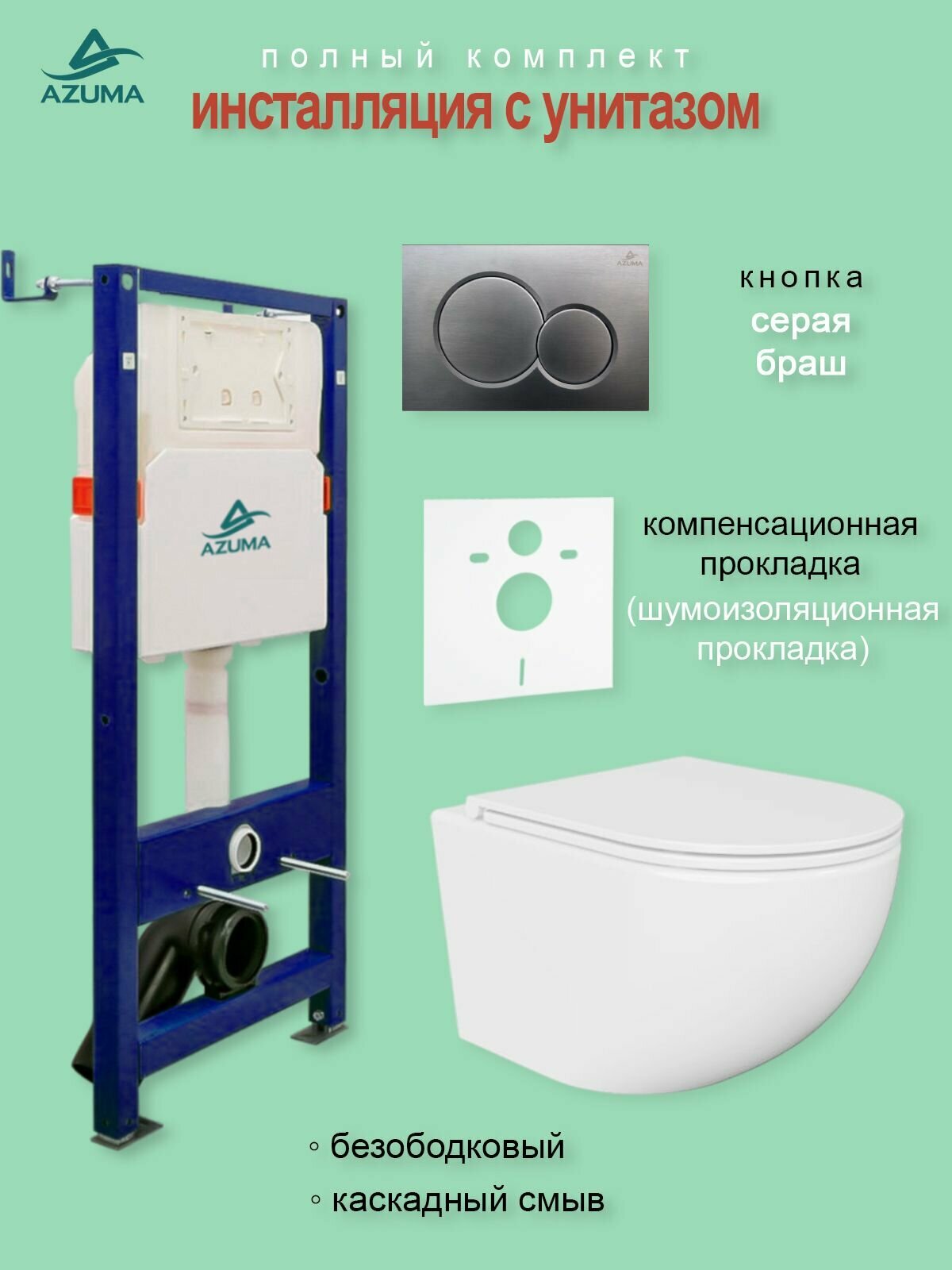 Комплект инсталляция с унитазом Azuma Unig безободковый, с быстросъемным сиденьем микролифт + инсталляция + кнопка Slim10 серая брашированная (оружейная сталь)