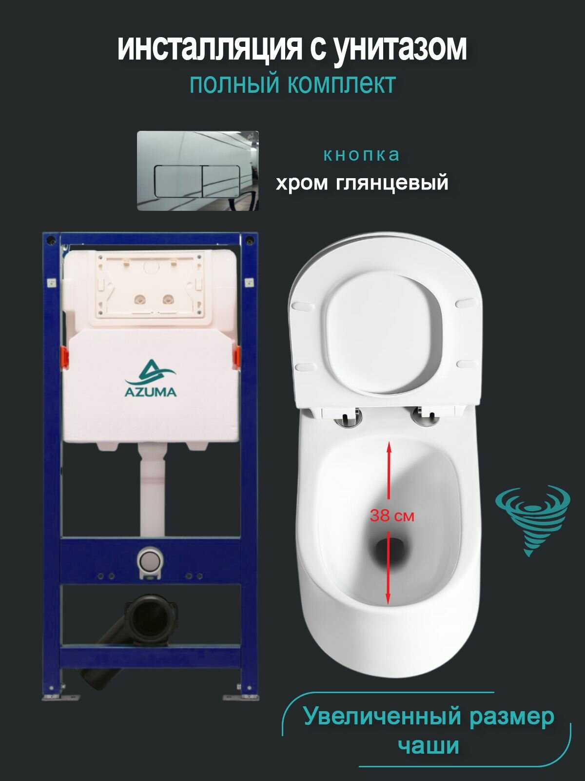 Комплект инсталляция с унитазом AZUMA Throne V смыв Торнадо, увеличенная чаша, сиденье микролифт быстросъемное + инсталляция AZU507A + кнопка Cuadro AZU007.02 хром глянцевый