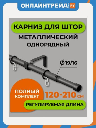Изображение товара Карниз Arttex Телескоп однорядный 16/19 мм, черный матовый, 120-210 см (А0000053438)