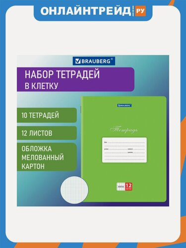 Изображение товара Тетради Brauberg 12 л. Комплект 10 шт. Классика, клетка, обложка картон, зеленая, 106650