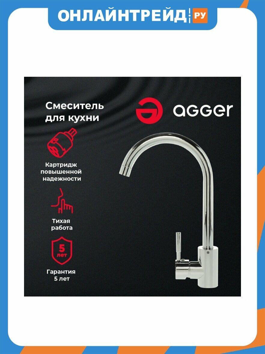 Смеситель для кухни Agger Zest A0701100
