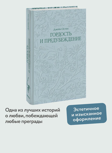 Изображение товара Джейн Остен. Гордость и предубеждение. Кружевная классика
