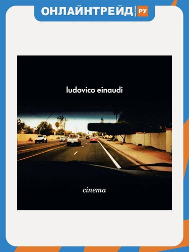 Изображение товара Виниловая пластинка Universal Music Ludovico Einaudi - Cinema (2LP)