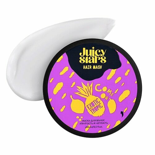 JUICY STARS Маска для волос упругость и легкость «Камон, Экзотик Тропик!» Come On Exotic Tropic, 250 мл