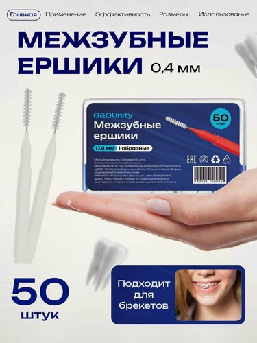 Изображение товара Межзубные ершики для брекет систем и зубных промежутков, 0,4 мм