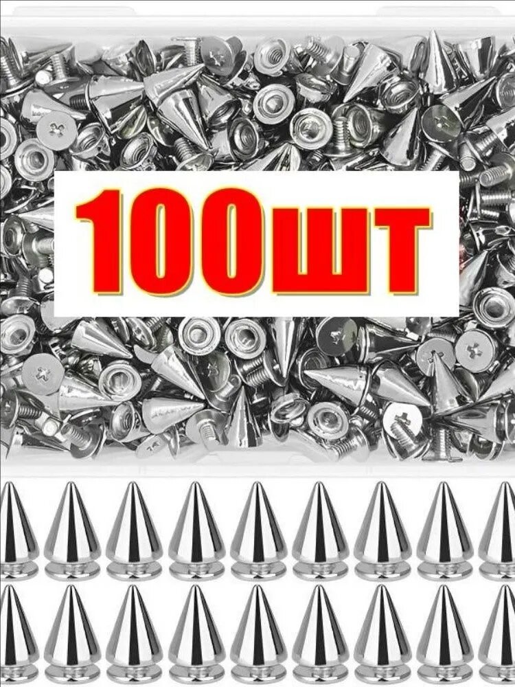 Панк шип заклепки, для одежды аксессуары ремесла, 100 шт,7x10 мм