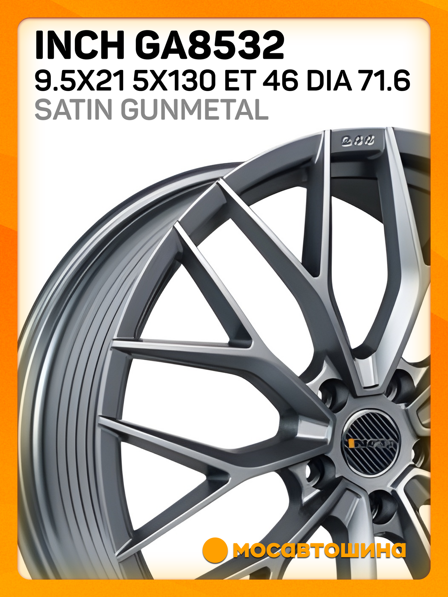 Автомобильные диски Inch GA8532 9.5x21 5x130 ET 46 Dia 71.6 Satin Gunmetal