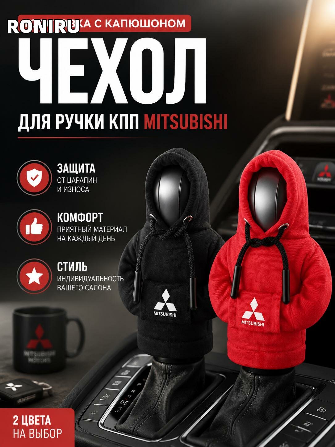 Толстовка с капюшоном для ручки КПП Mitsubishi — стильный чехол, комфорт, защита, индивидуальность салона для авто