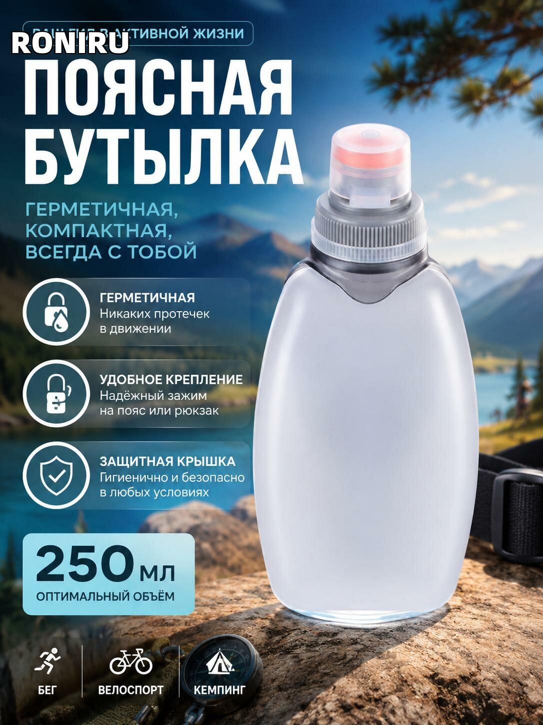 Поясная бутылка 250 мл с зажимом и пылезащитной крышкой, герметичная компактная фляга для бега, вело и кемпинга