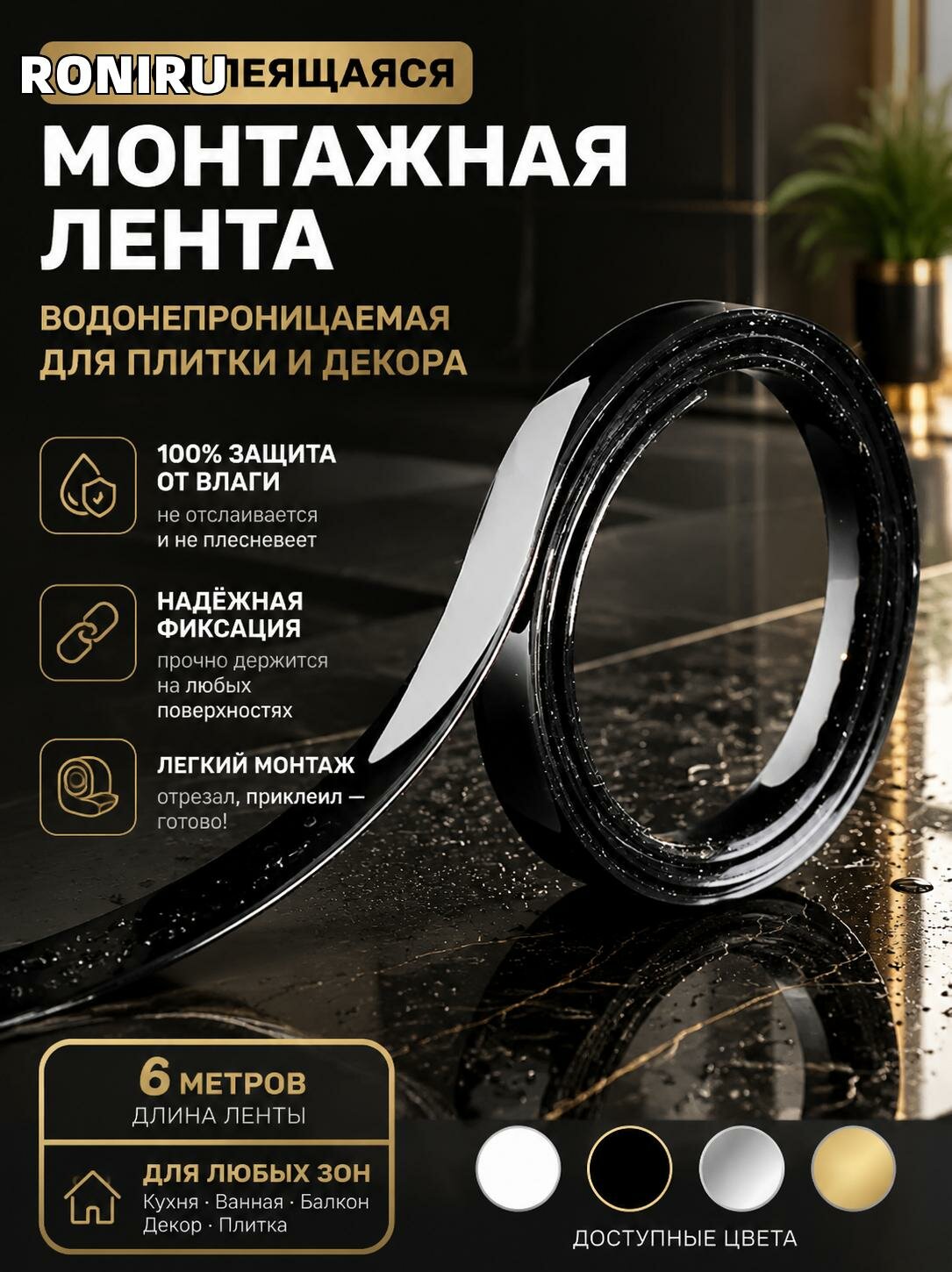 Самоклеящаяся водонепроницаемая монтажная лента 6 м для плитки и декора — белая черная серебристая золотая для кухни