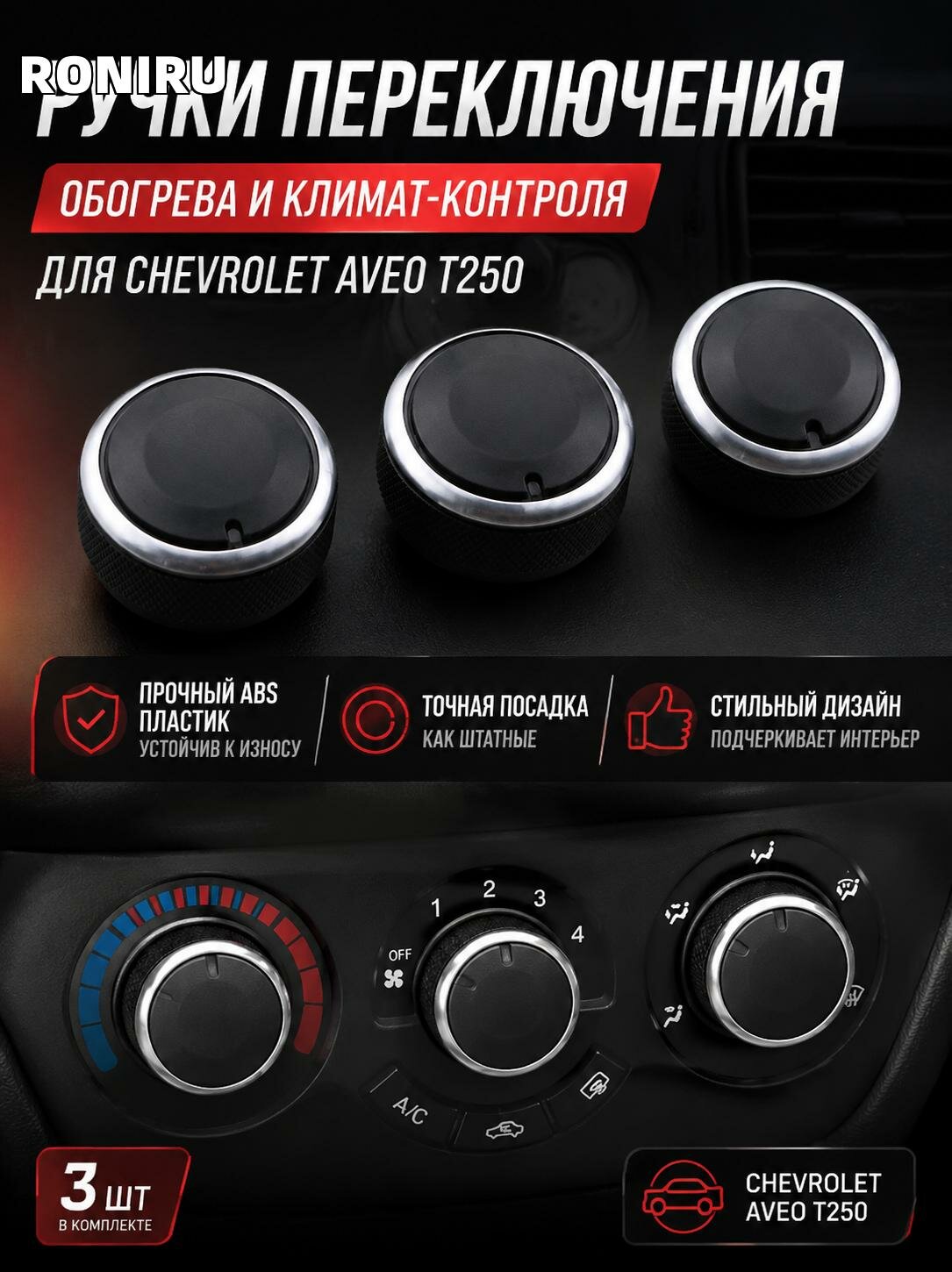 Ручки переключения обогрева и климат-контроля для Chevrolet Chevy T250 Aveo, комплект 3 шт, черные, ABS и алюминий