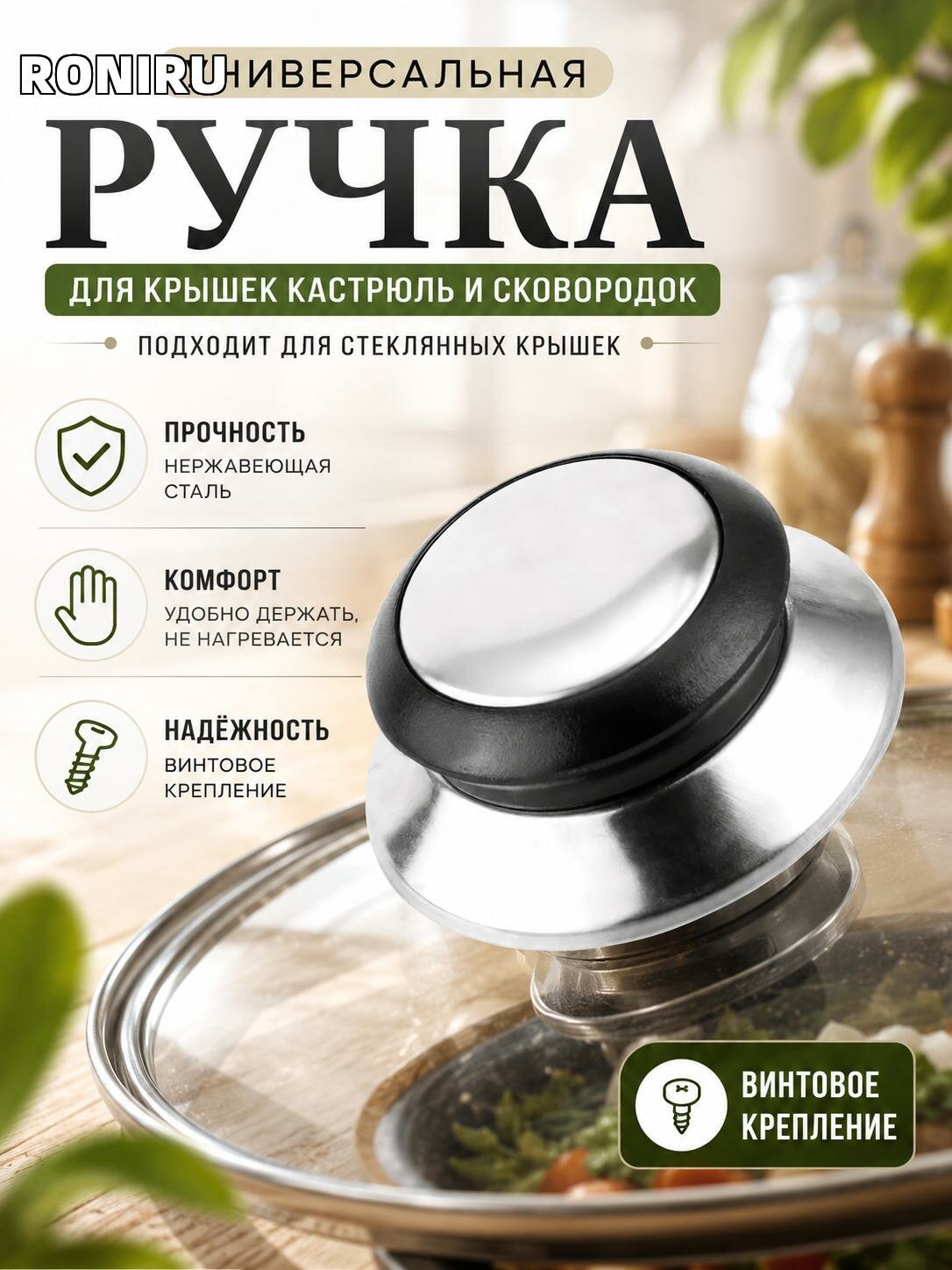 Универсальная ручка для крышек кастрюль и сковородок с винтовым креплением — подходит для стеклянных крышек, удобна