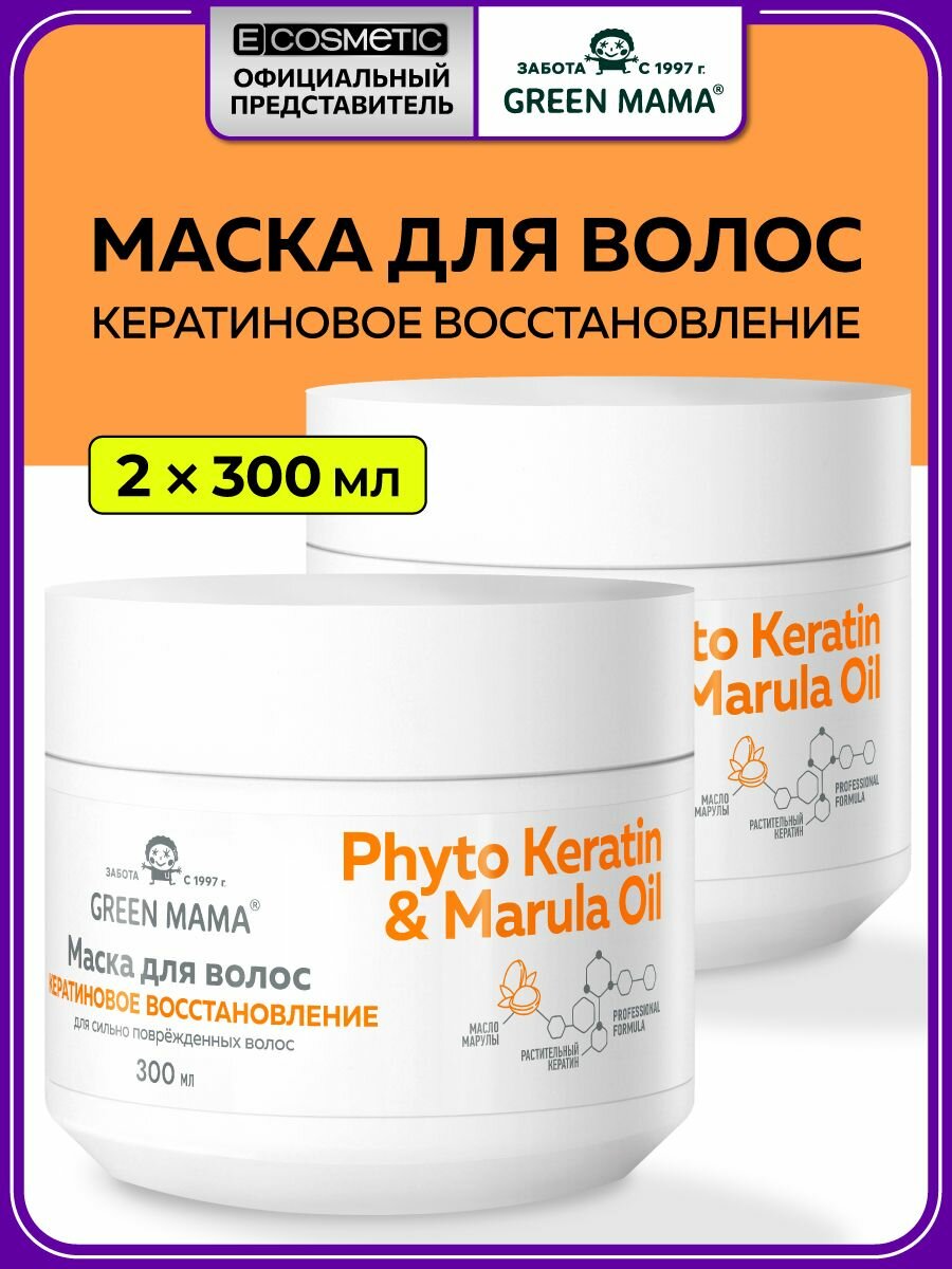 GREEN MAMA Маска для поврежденных волос PHYTO KERATIN & MARULA OIL восстнавливающая с маслом марулы 300 мл - 2 шт