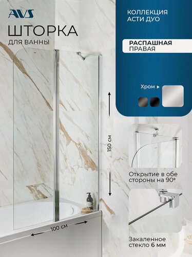 Изображение товара Шторка на борт ванны Асти AVS 100х150, стекло, правая поворотная, профиль хром