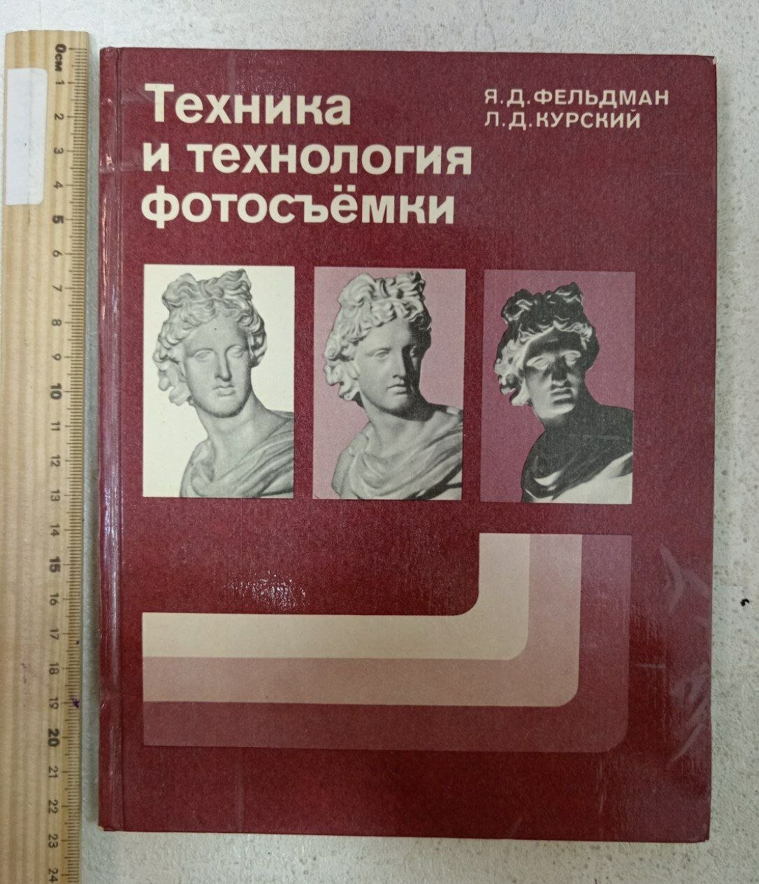 Техника и технология фотосъемки - Я. Фельдман