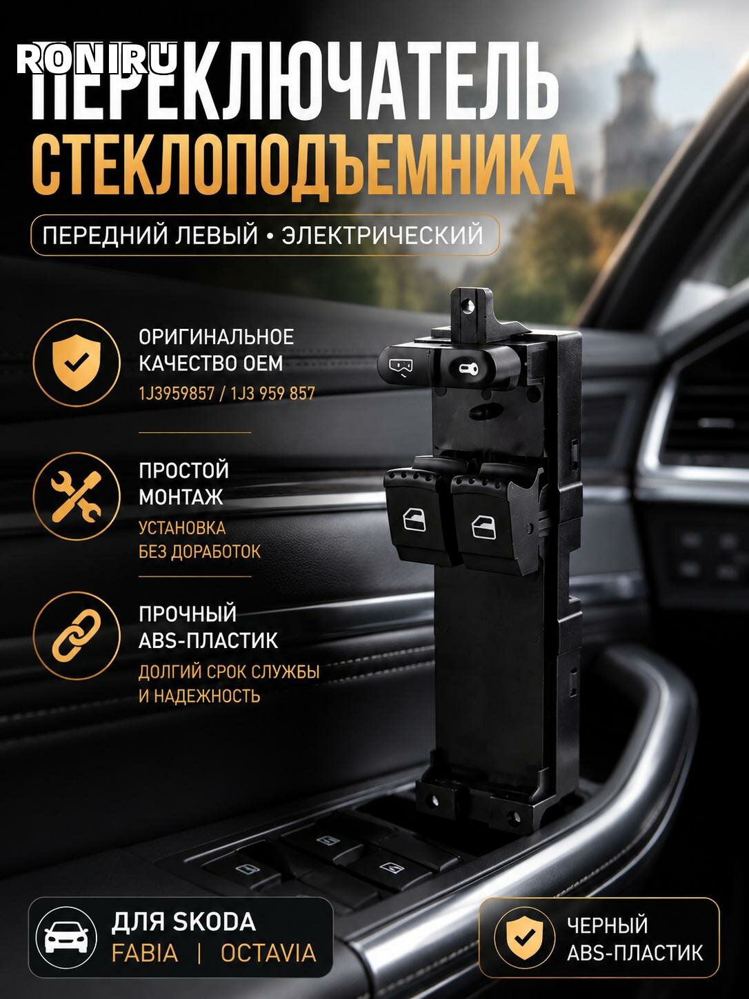 Переключатель стеклоподъемника для Skoda Fabia и Octavia, передний левый электрический OEM 1J3959857 1J3 959 857, черный ABS, простой монтаж