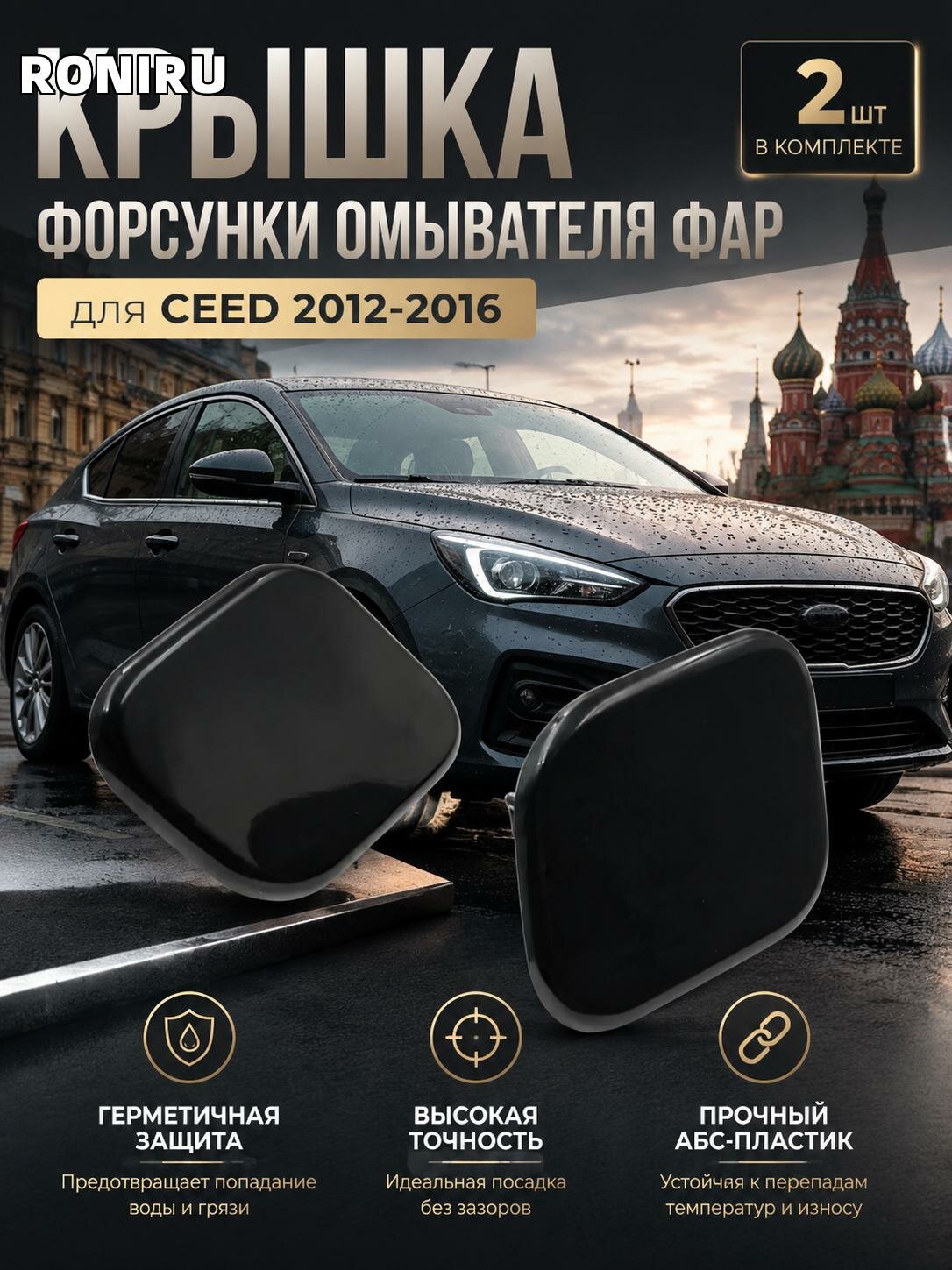 Крышка форсунки омывателя фар для CEED 2012-2016, комплект 2 шт, черная АБС герметичная и высокой точности