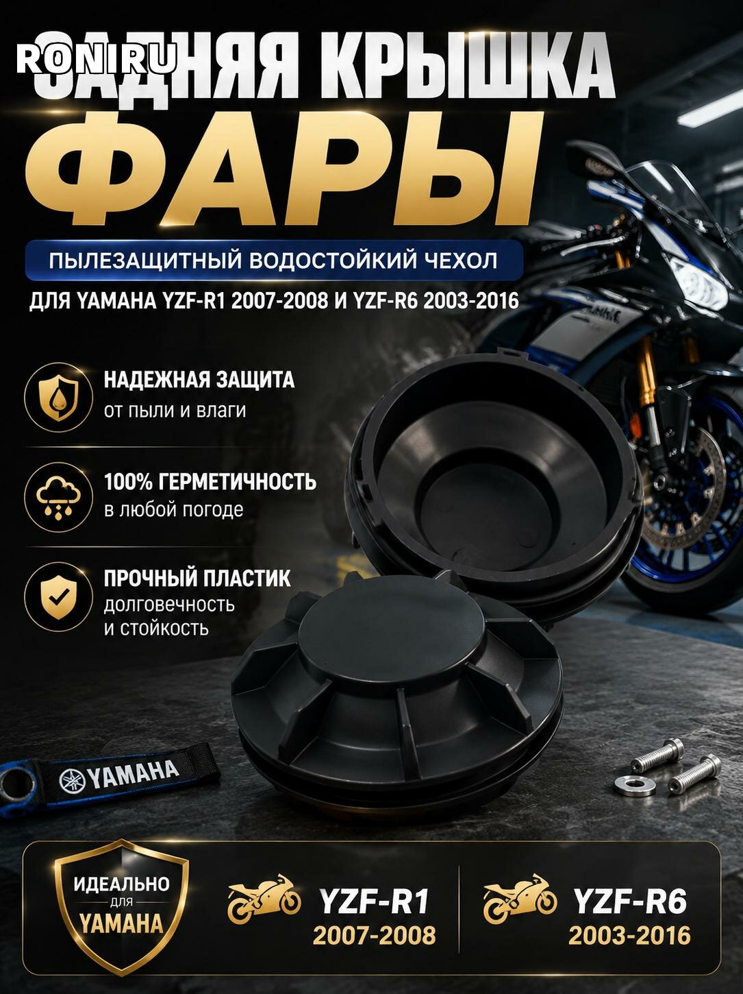 Задняя крышка фары, пылезащитный водостойкий чехол для Yamaha YZF-R1 2007-2008 и YZF-R6 2003-2016, черный пластик