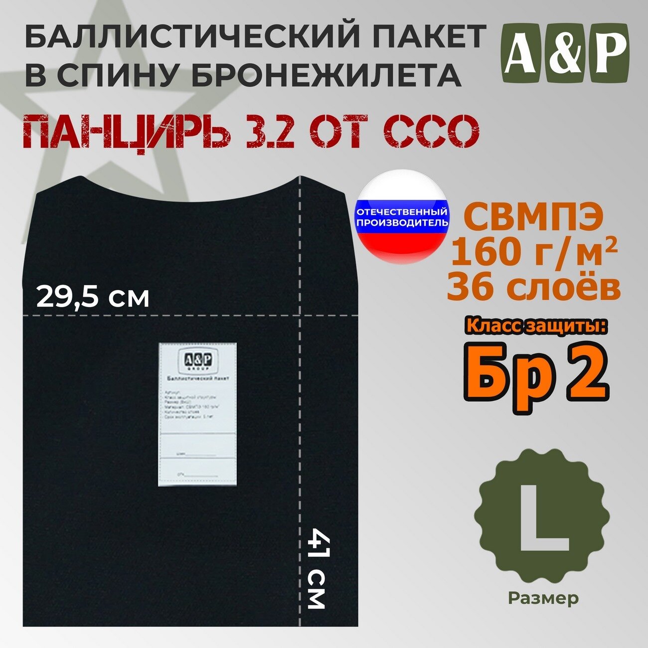 Баллистический пакет в спину плитника "Панцирь 3.2" (размер L) от ССО. Класс защитной структуры Бр 2.