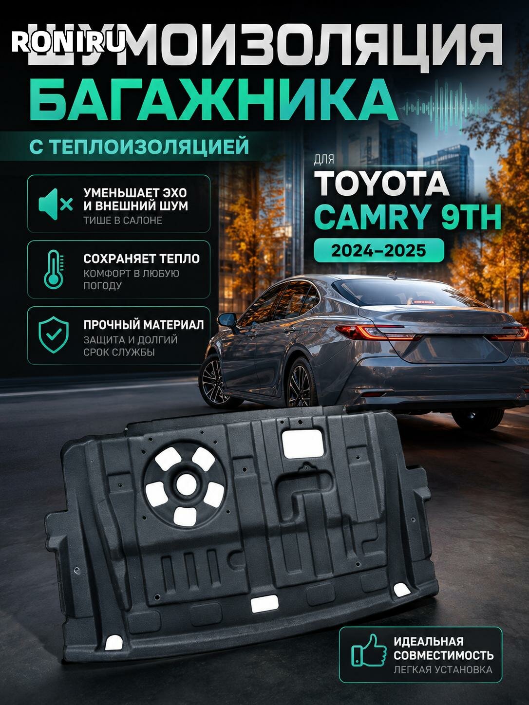 Шумоизоляция багажника с теплоизоляцией для TOYOTA CAMRY 9TH 2024-2025, уменьшение эхо и внешнего шума в салоне
