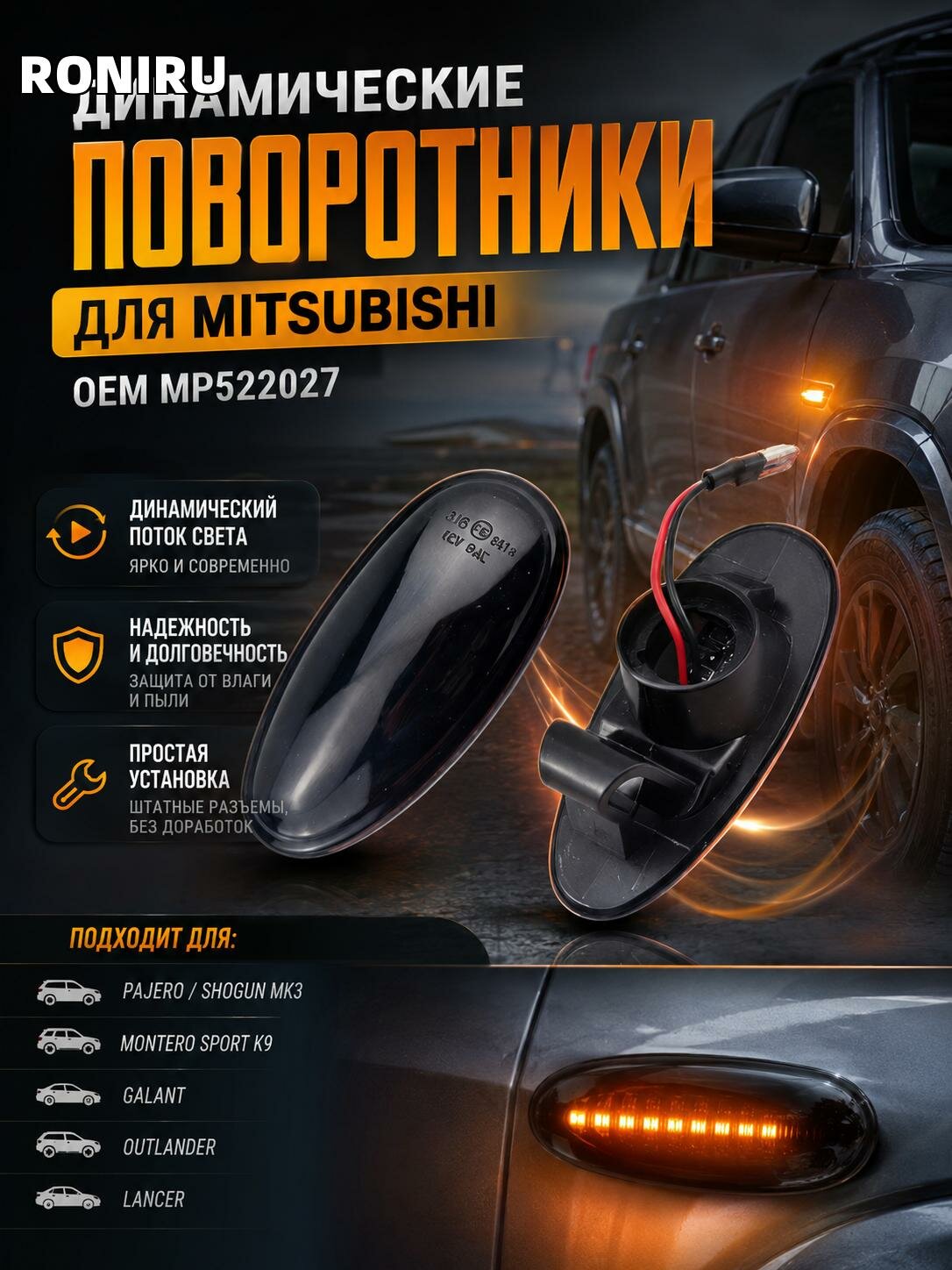 Динамические светодиодные поворотники, совместимые с Mitsubishi (OEM Мр522027): Pajero Shogun MK3, Montero Sport K9, Galant, Outlander, Lancer
