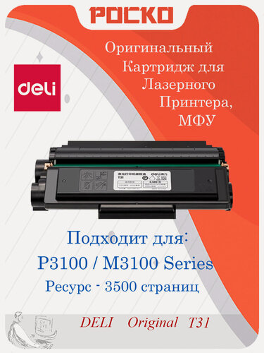 Изображение товара Картридж T31 с чёрным тонером Deli для лазерных принтеров и МФУ серии P3100/M3100, (3500 стр.)