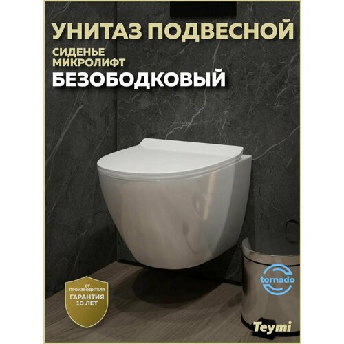 фото Унитаз подвесной торнадо безободковый с быстросъемным сиденьем микролифт teymi lina pro vortex t40112